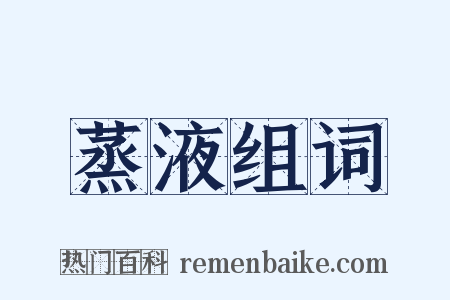 蒸液组词是什么意思的图片